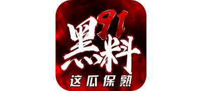 吃瓜91大事件